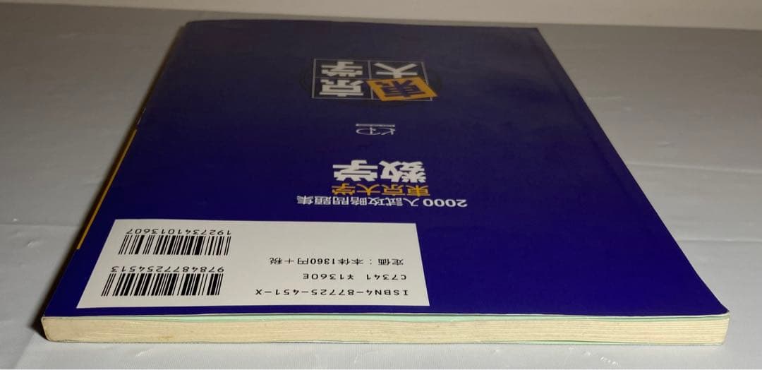 2000 入試攻略問題集 東京大学 数学 河合塾 東大入試オープン過去問