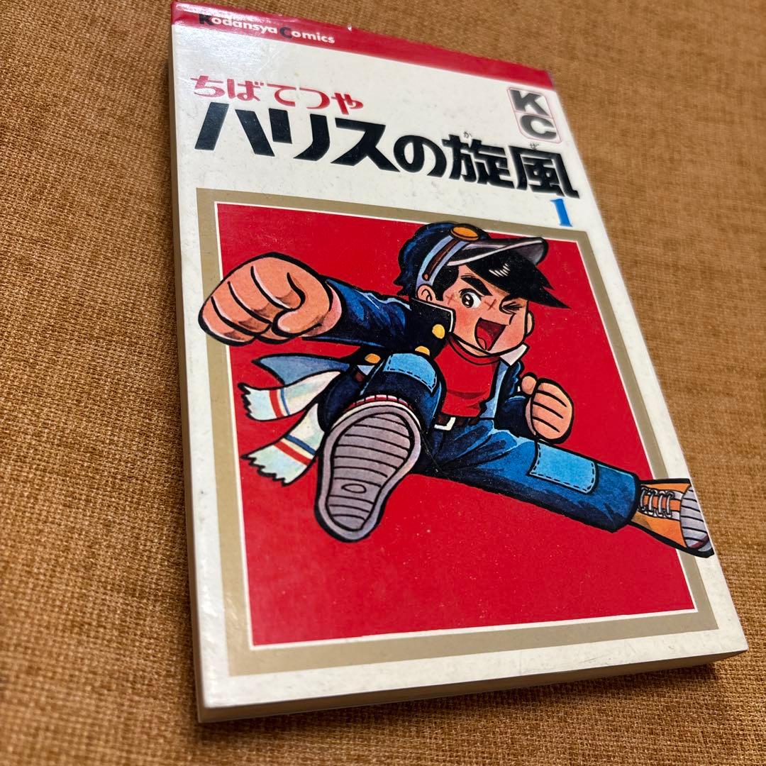 ちばてつや ハリスの旋風 1 - メルカリ