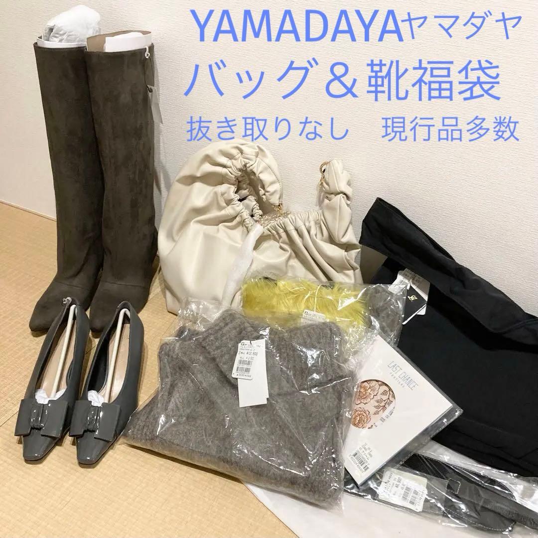 ヤマダヤ福袋2026 靴&バッグ福袋8点抜き取りなし24cmスコットクラブ