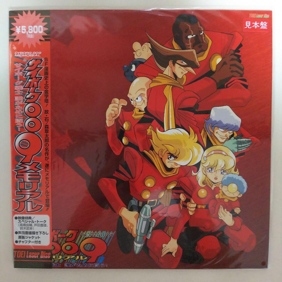 ＬＤ「サイボーグ００９ メモリアル」トレーディングカード９枚付属（新品） サイボーグ009 誕生60周年記念 コラボレーショントレーディングカード