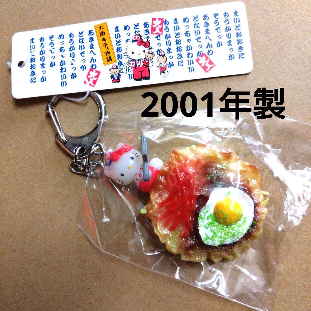 ご当地キティキーホルダー 大阪限定 大阪物語キティ お好み焼 - メルカリ