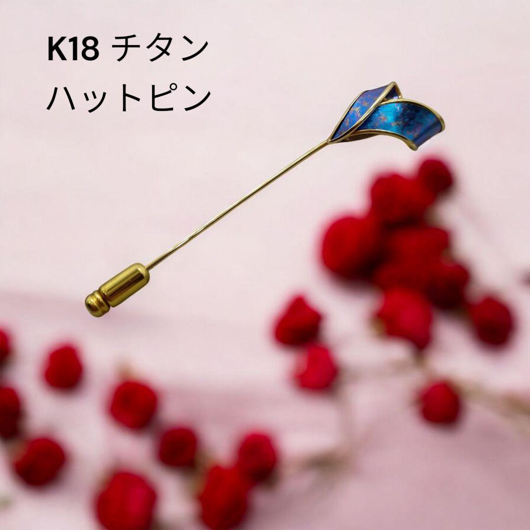 K18 チタン ハットピン ピンブローチ K18 チタン ハットピン ピンブローチ