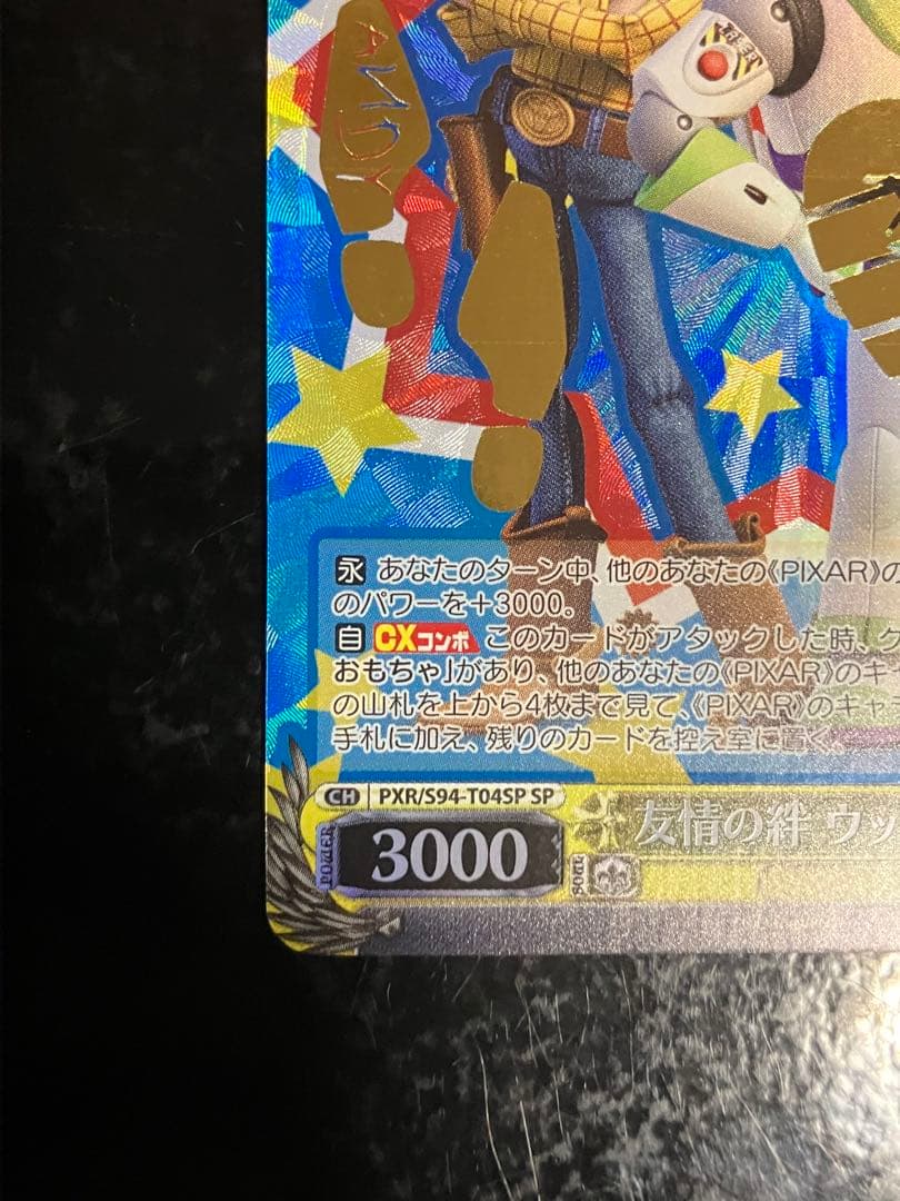 友情の絆 ウッディ＆バズ SP