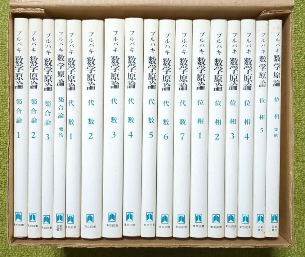 ブルバキ 数学原論 全17巻セット 箱入 - メルカリ