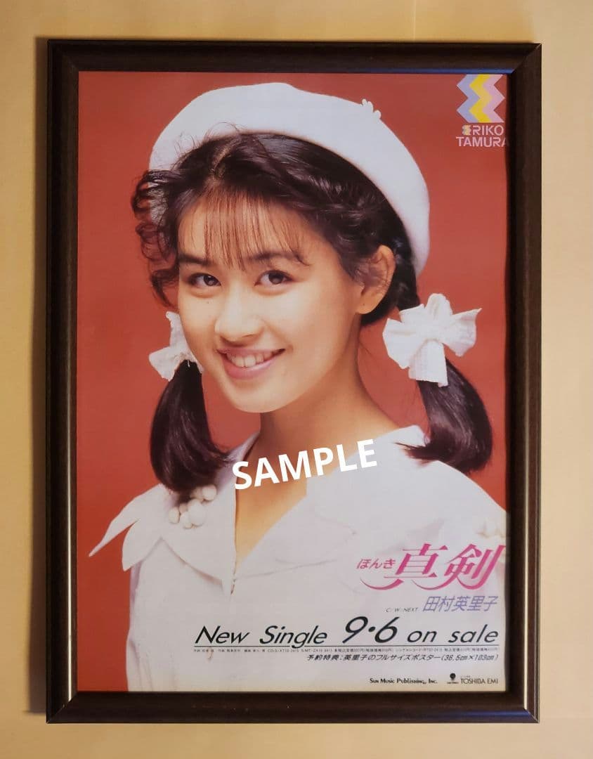 昭和レトロ広告 額付き 田村英里子 真剣(ほんき) New Single - メルカリ