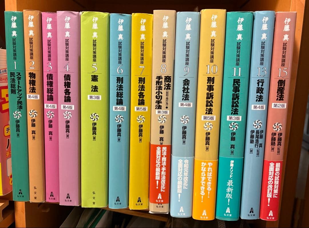 伊藤真 試験対策講座 13冊セット 81A2t4WdYDL.jpg