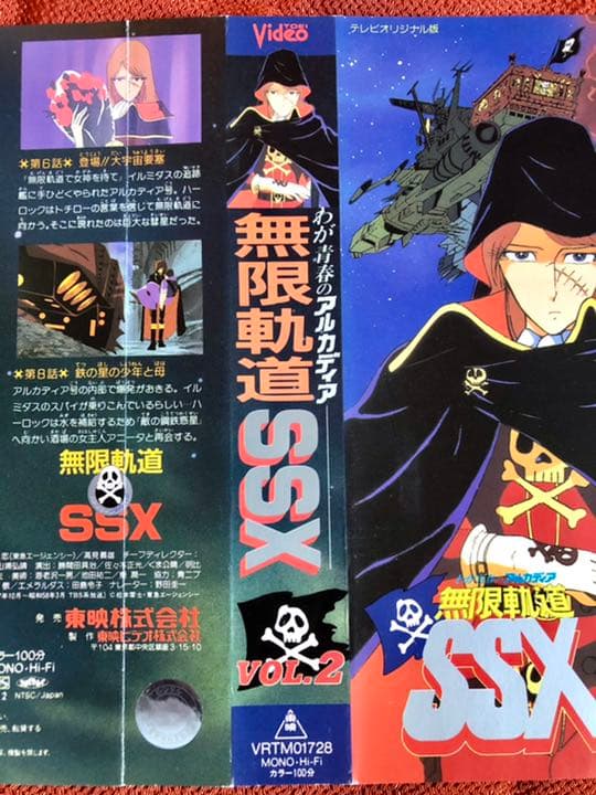 わが青春のアルカディア 無限軌道SSX Vol.2 VHS表紙 - メルカリ