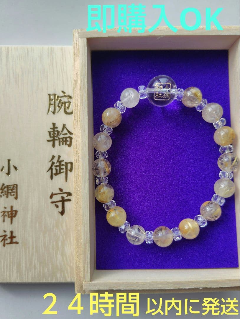 12/21参拝 超最強開運日】小網神社 腕輪御守 ルチルクォーツ 8mm