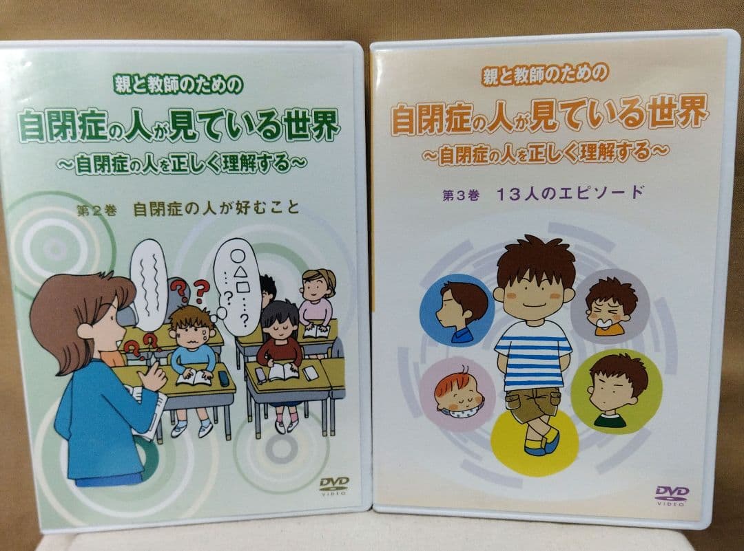 自閉症の人が見ている世界～自閉症の人を正しく理解する～」2、3巻