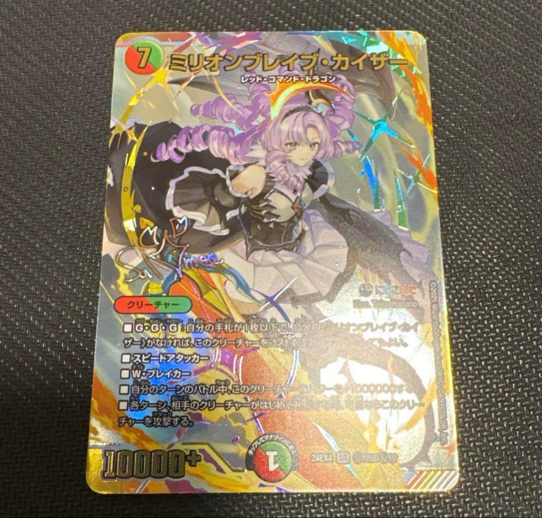 美品　センタリング◎デュエマ　ミリオンブレイブカイザー サインシークレット DM24-EX4/秘10超/SR/ミリオンブレイブ・カイザー【サイン入り