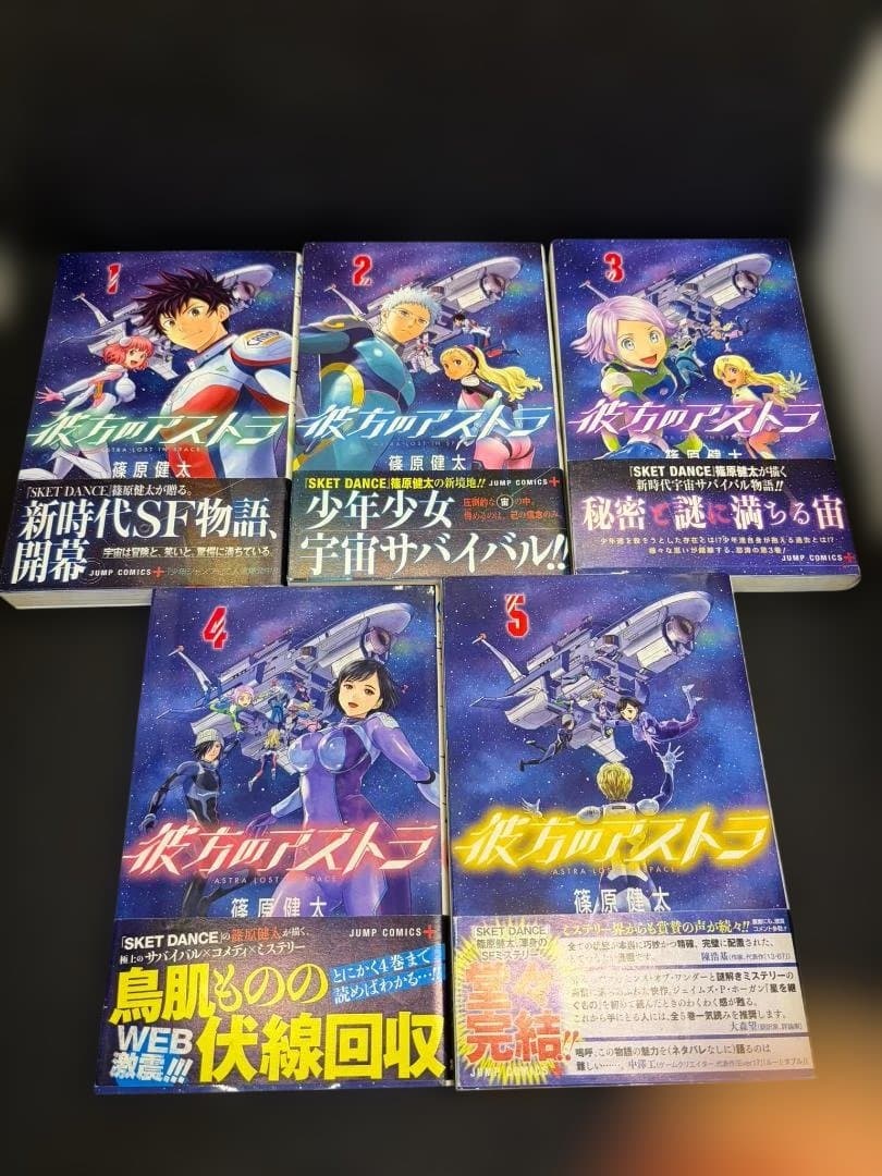 彼方のアストラ【初版・オビ・全巻セット】1～5巻
