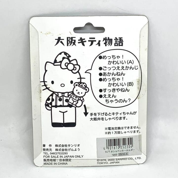 97 ハローキティ 大阪キティ物語 ご当地キティ キーホルダー しゃべる