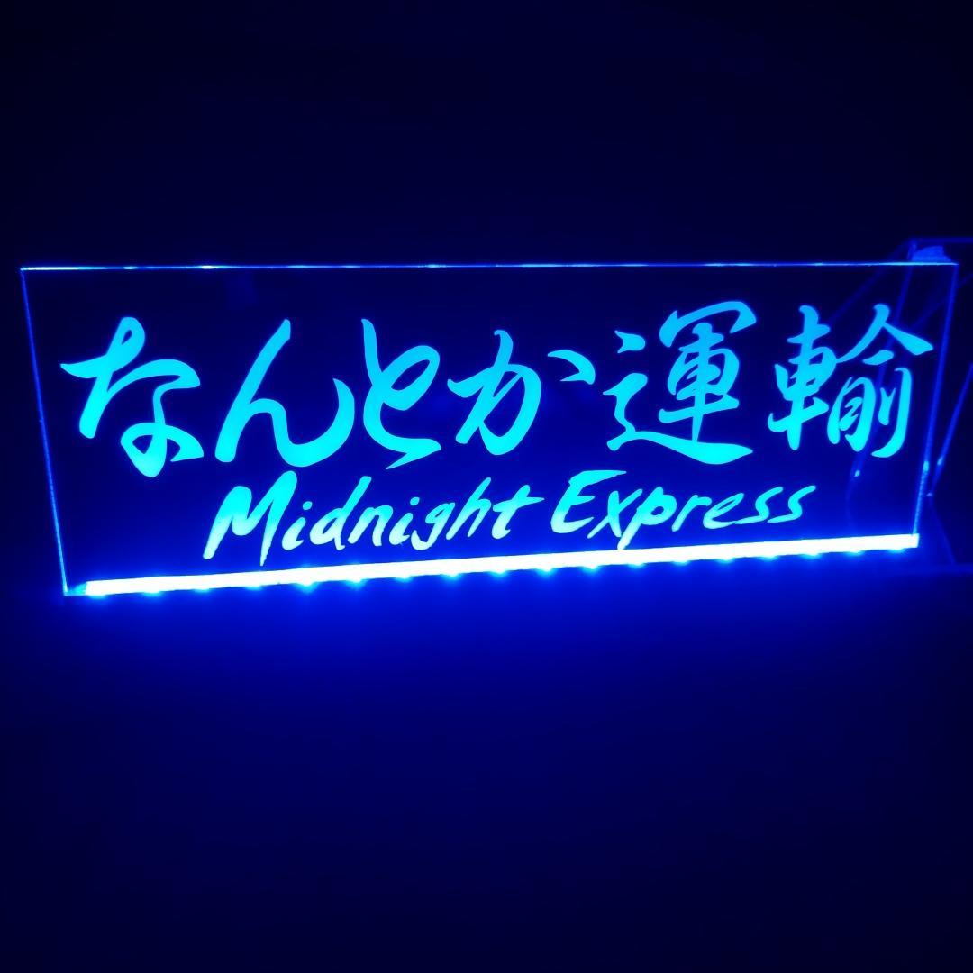 オーダー看板⑤ LEDアクリルプレート 会社名 店舗名 屋号 トラック