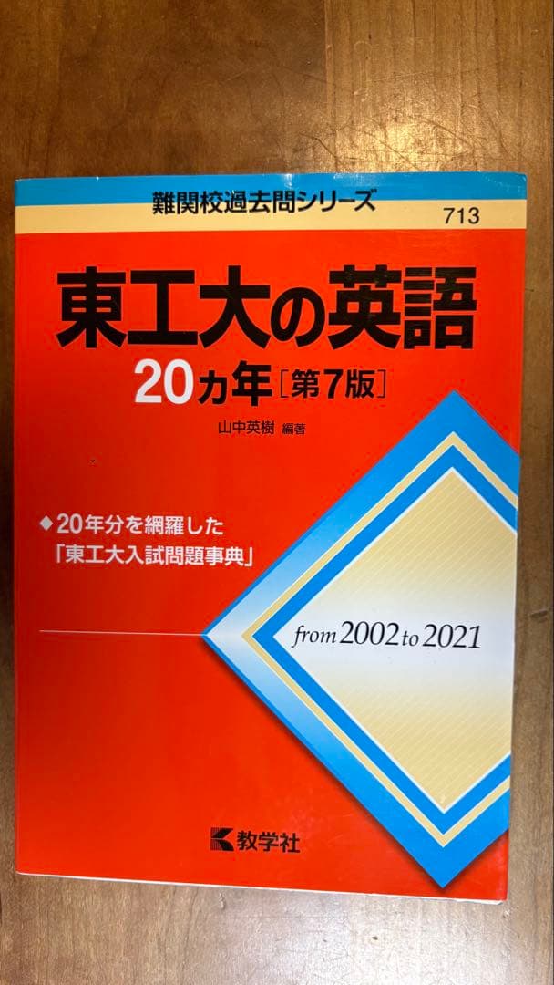 赤本】東工大の英語20カ年[第7版] - メルカリ