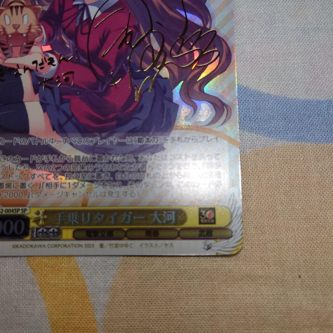 手乗りタイガー 大河/サイン入り ヴァイスシュヴァルツ ブースター