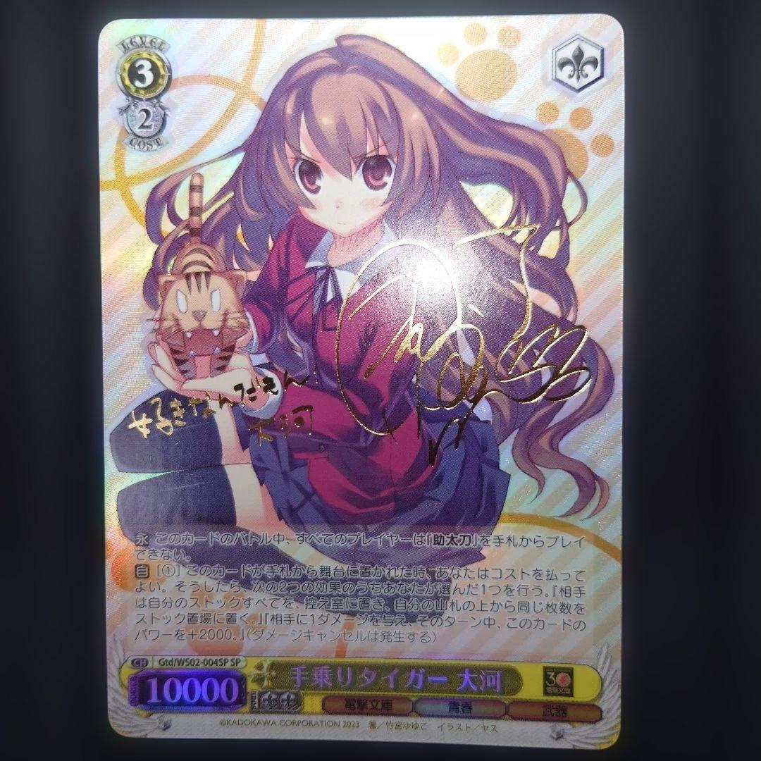 手乗りタイガー 大河/サイン入り ヴァイスシュヴァルツ ブースター