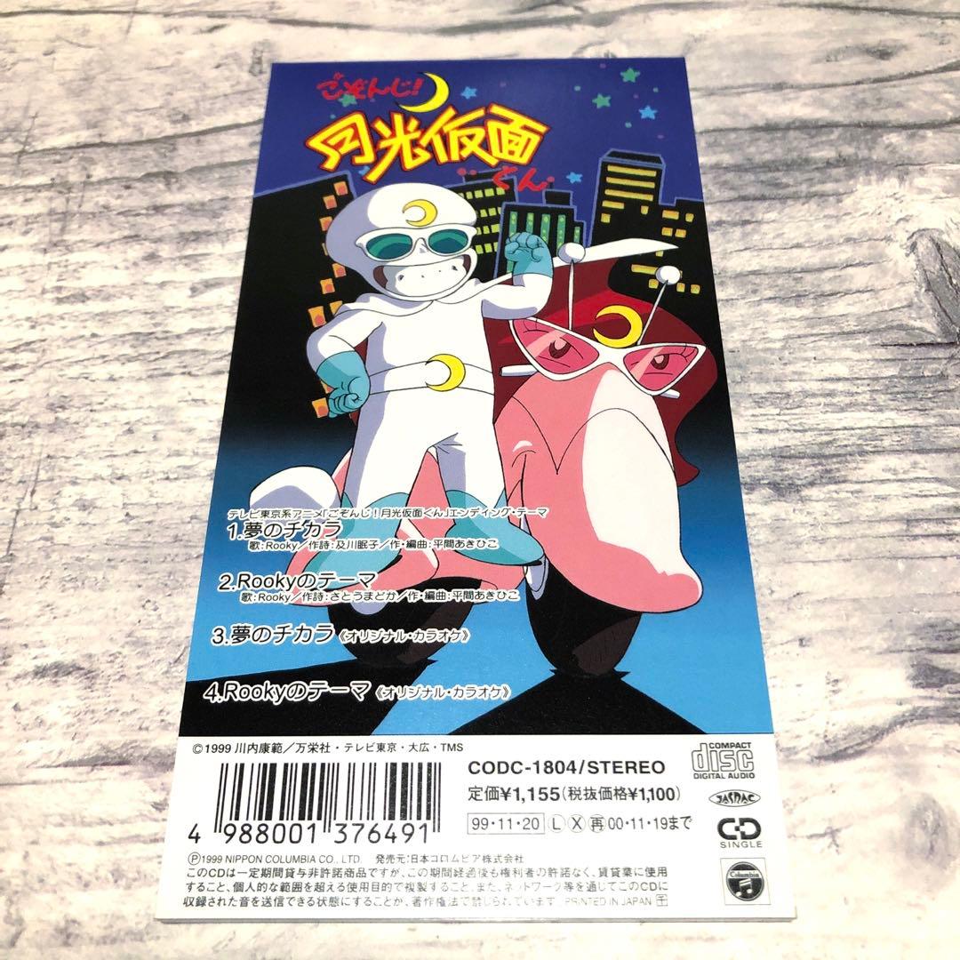希少 Rooky 夢のチカラCD ごぞんじ！ 月光仮面くん