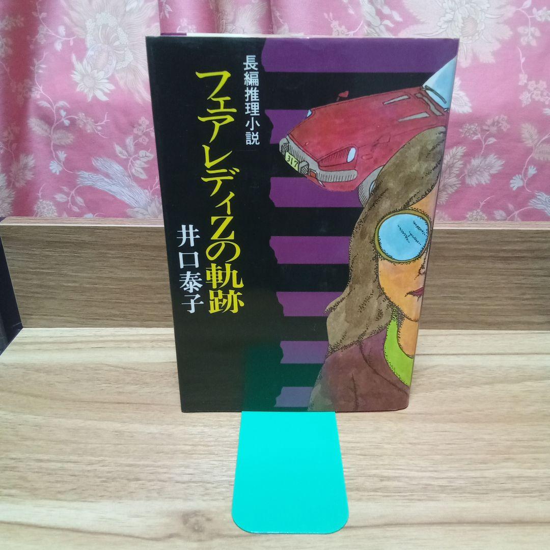 フェアレディZの軌跡 井口泰子、単行本、昭和58年、初版 - メルカリ