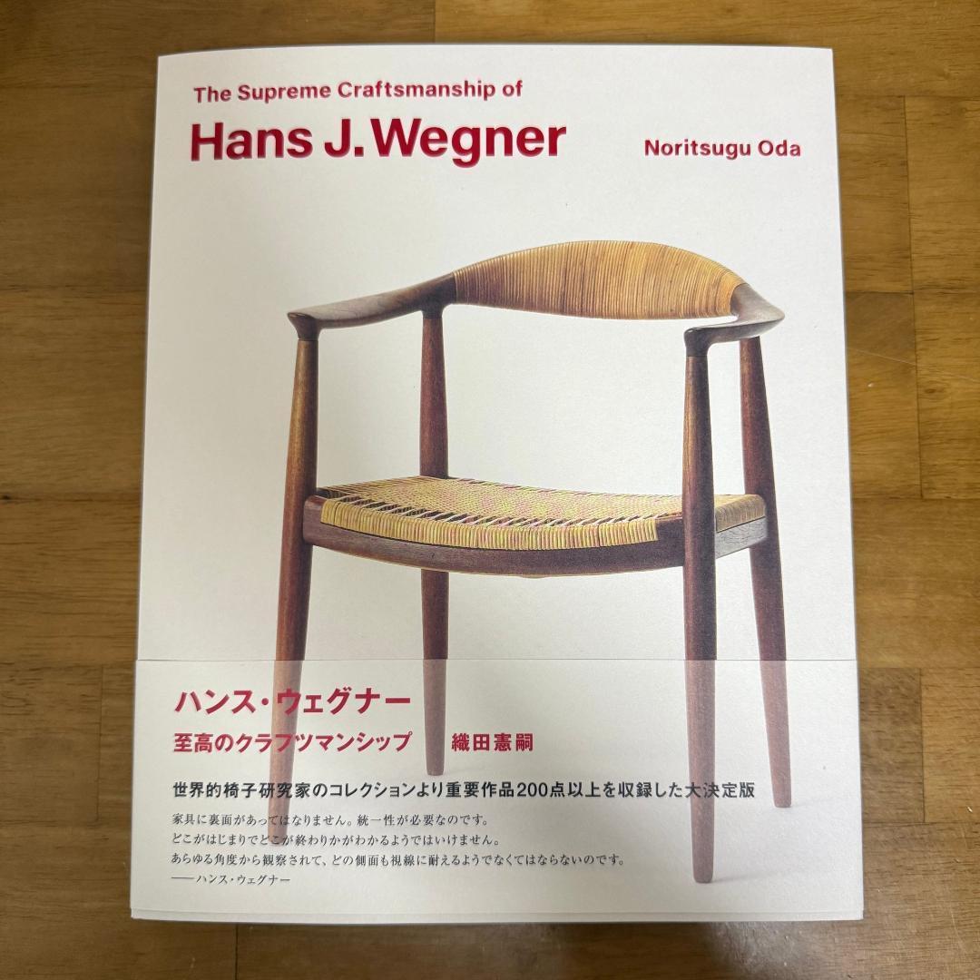 新品 2冊 ハンス・ウェグナー hans j.wegner 本 展示会 織田憲嗣