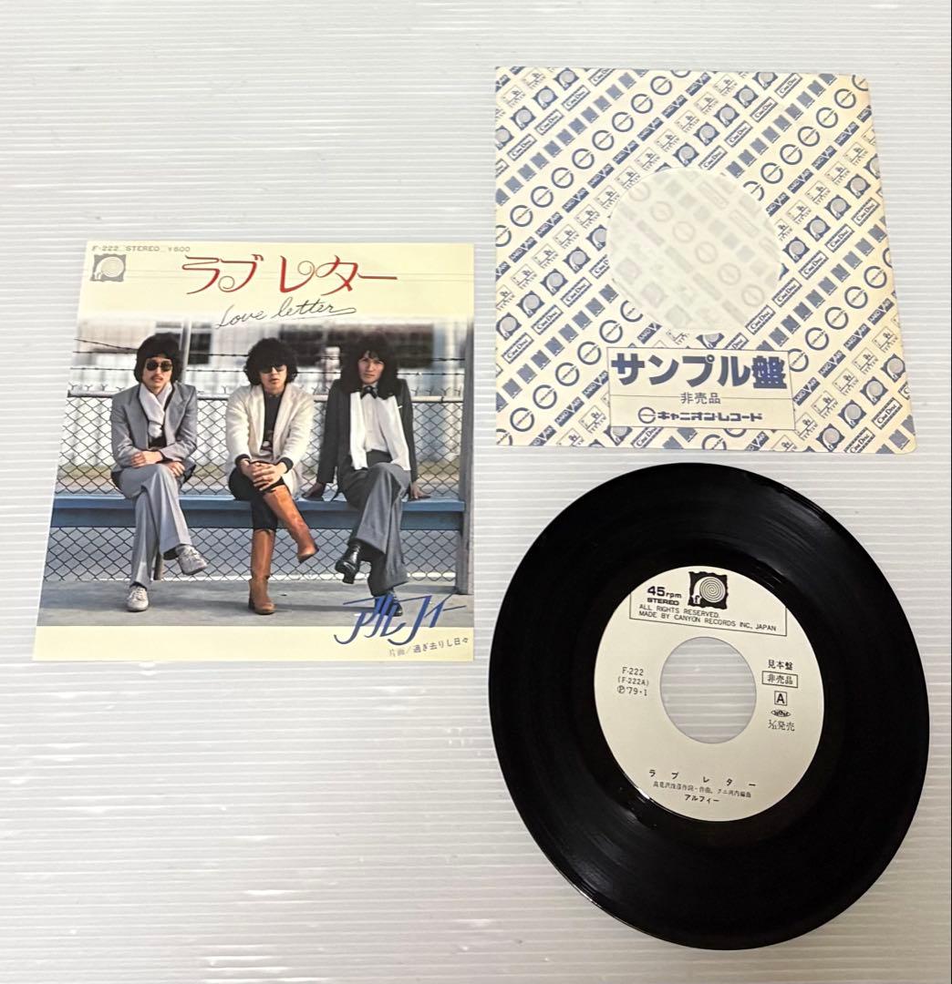 アルフィー – ラブレター / 過ぎ去りし日々/ 見本盤 プロモ - メルカリ