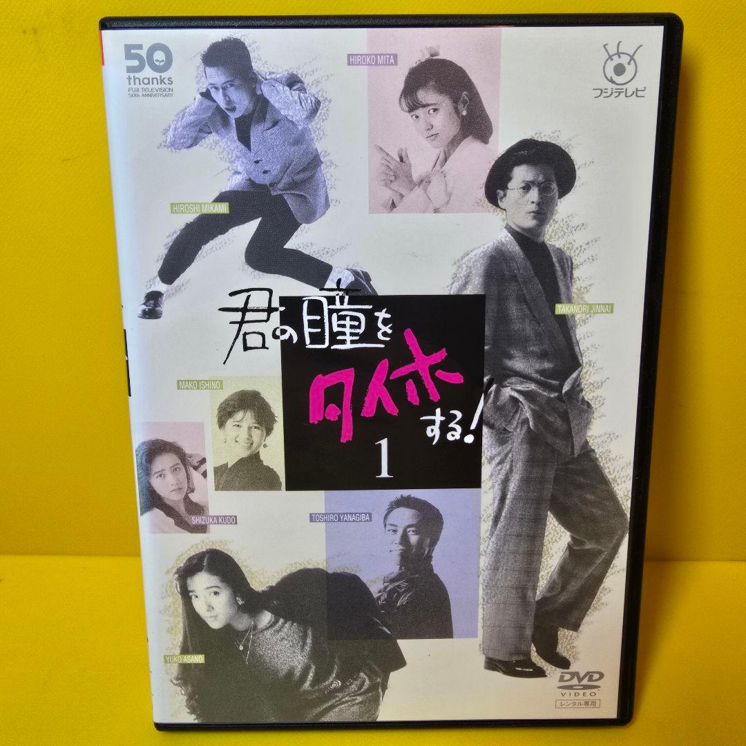 新品ケース交換済み 君の瞳をタイホする! DVD 全6巻セット - メルカリ