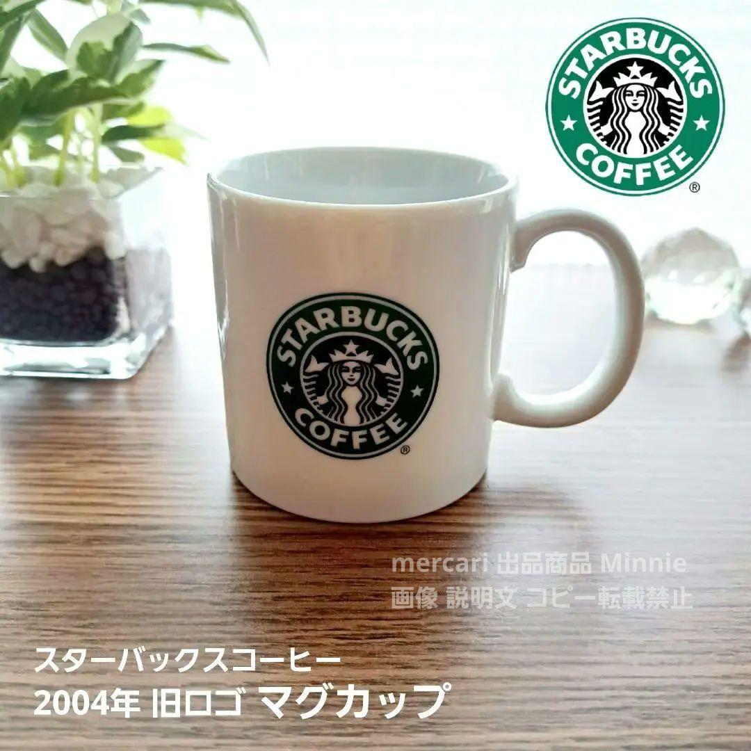 スタバ☆スターバックスコーヒー☆旧ロゴ☆マグカップ☆2004年☆未使用