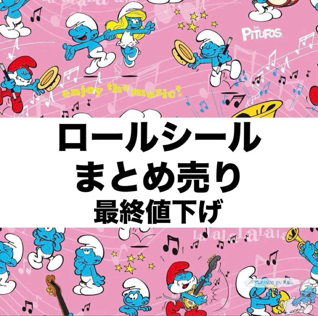 アメキャラ ロールシール まとめ売り おすそ分け - メルカリ