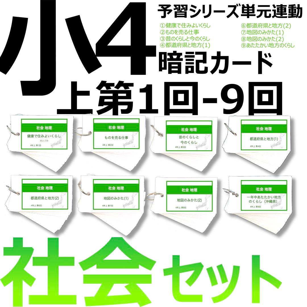 中学受験 暗記カード【4年上 社会 1-9回セット】組分けテスト 予習