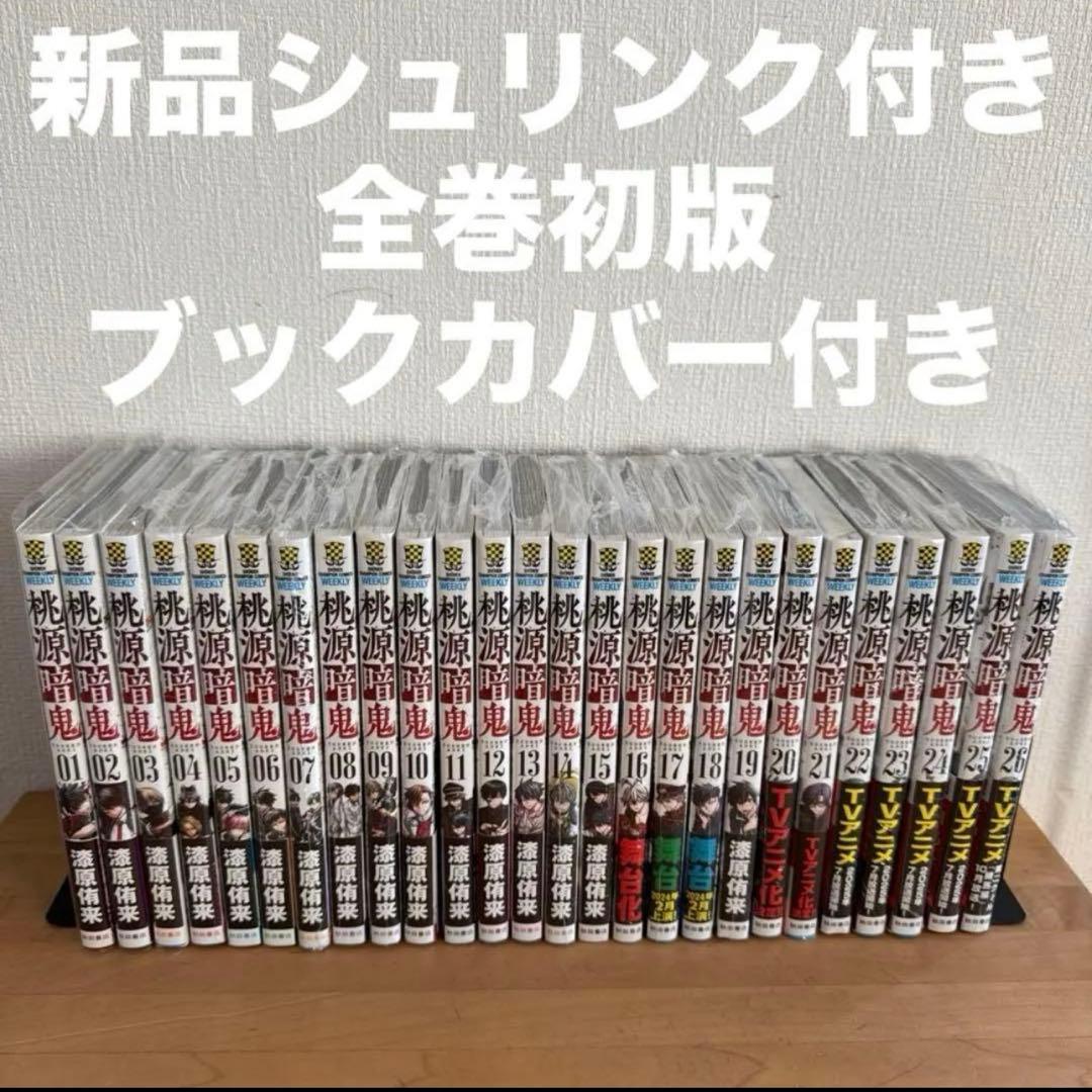 桃源暗鬼　1〜27巻　全巻セット　漫画全初版 桃源暗鬼 1〜27巻 全巻セット 漫画全初版 - メルカリ