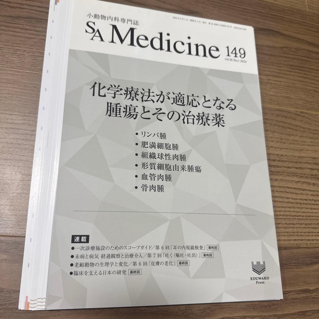 裁断済み】小動物内科専門誌 SA Medicine 149 化学療法と腫瘍 - メルカリ