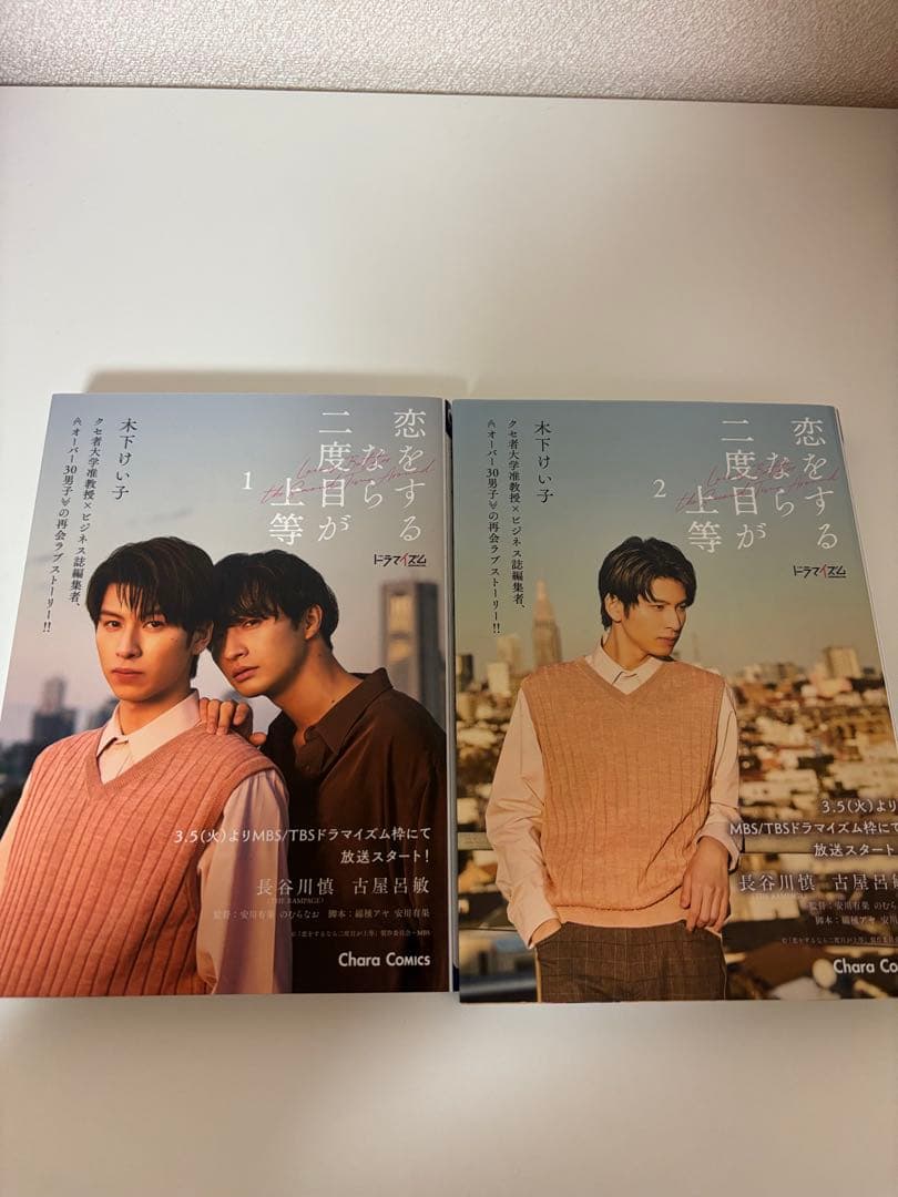恋をするなら二度目が上等①② 長谷川慎 古屋呂敏 - メルカリ