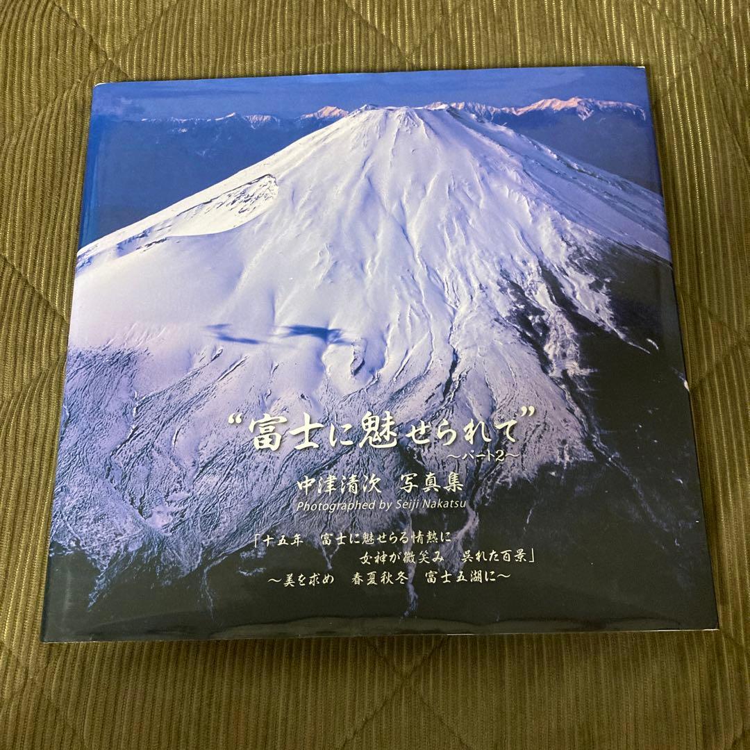 富士に魅せられて 中津清次　写真集 パート2 廃盤　レア　入手困難　プレミア