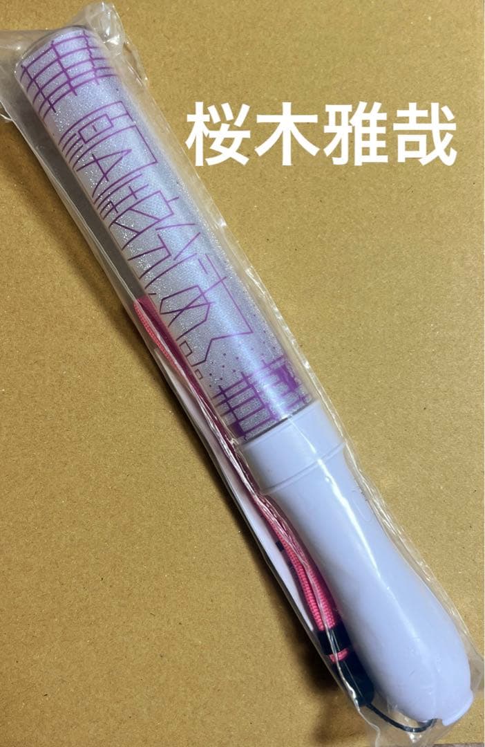 原因は自分にある。 げんじぶ 桜木雅哉 ペンライト ペンラ ver.3