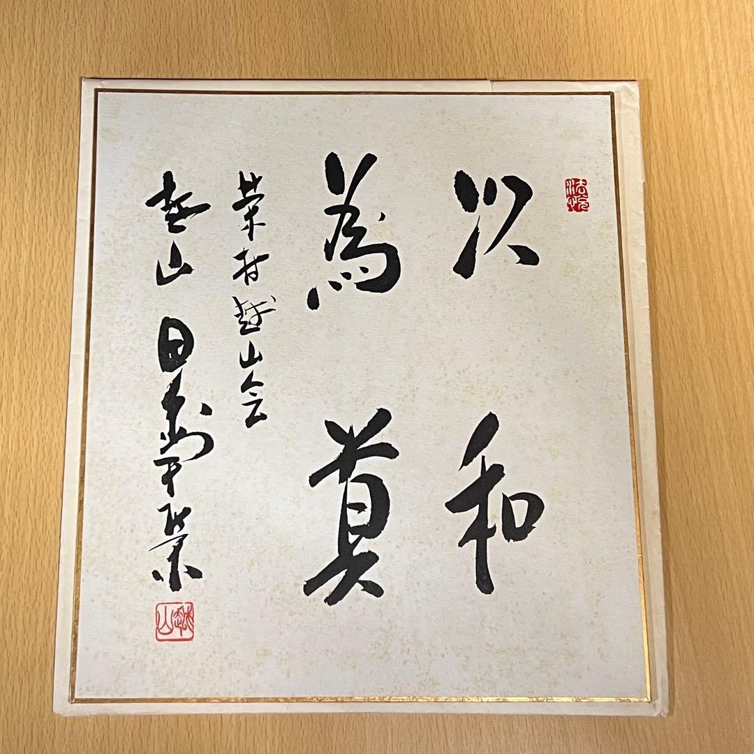 田中角栄 書道 色紙 - メルカリ