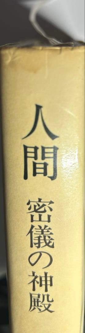 人間 密儀の神殿／マンリー・P.ホール 著大沼忠弘・吉村正和・山田耕士