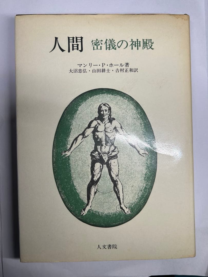 人間 密儀の神殿／マンリー・P.ホール 著大沼忠弘・吉村正和・山田耕士