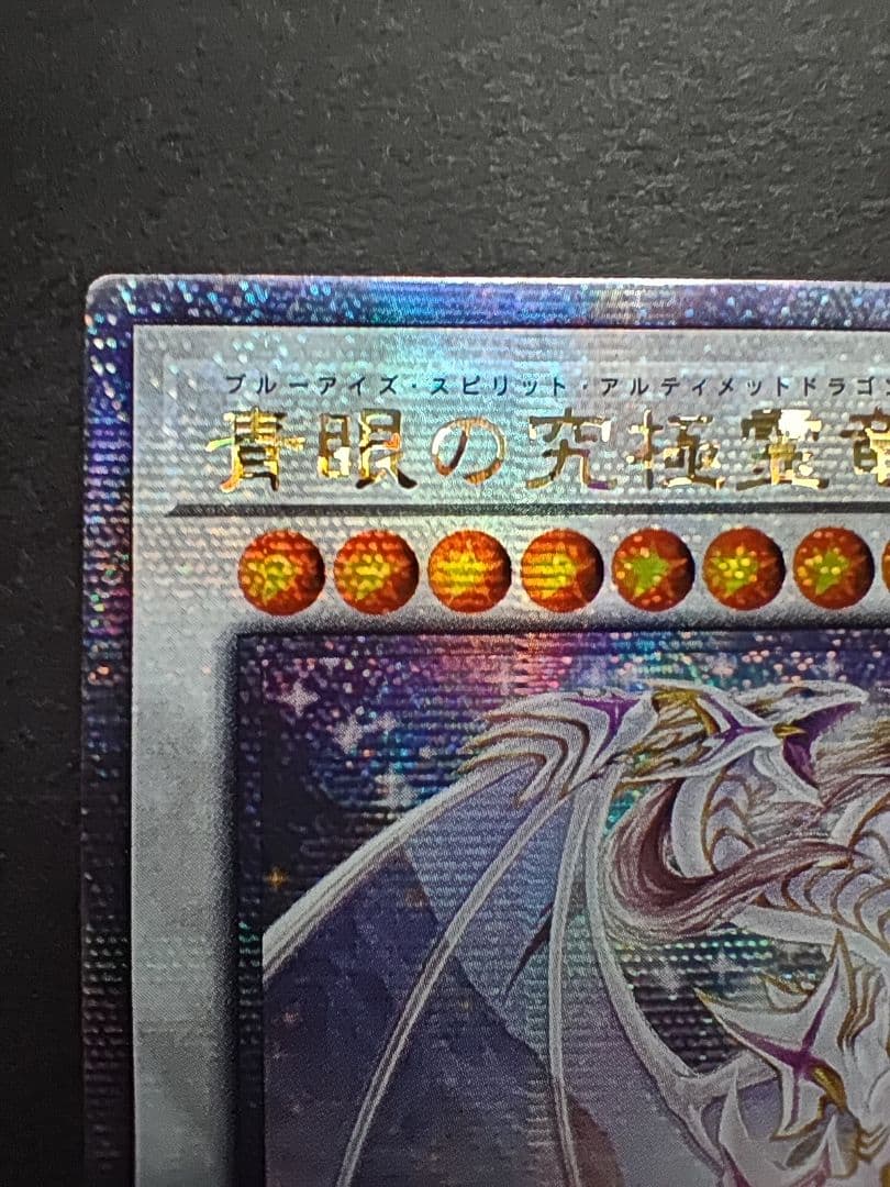 青眼の究極霊竜 25th クオシク アジア sd47-jpp06 遊戯王 - メルカリ