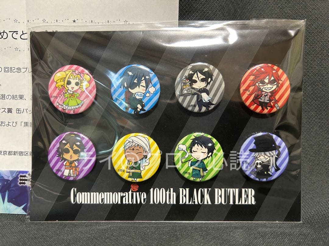 黒執事 連載100回記念 缶バッジ 非売品 枢やな シエル セバスチャン