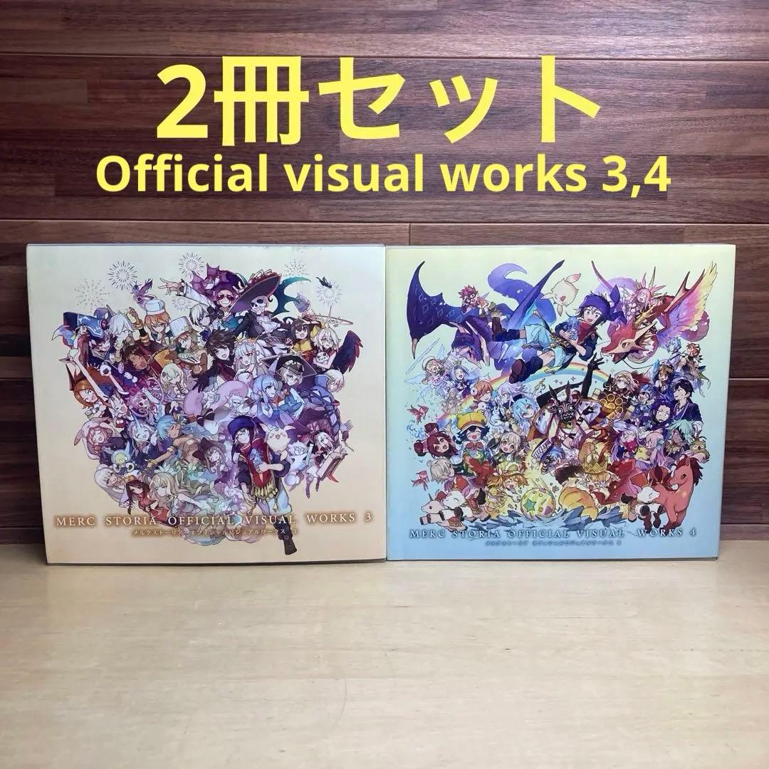 メルクストーリア オフィシャルビジュアルワークス3 4 2冊セット メルクストーリア オフィシャルビジュアルワークス3」 [画集・ファン
