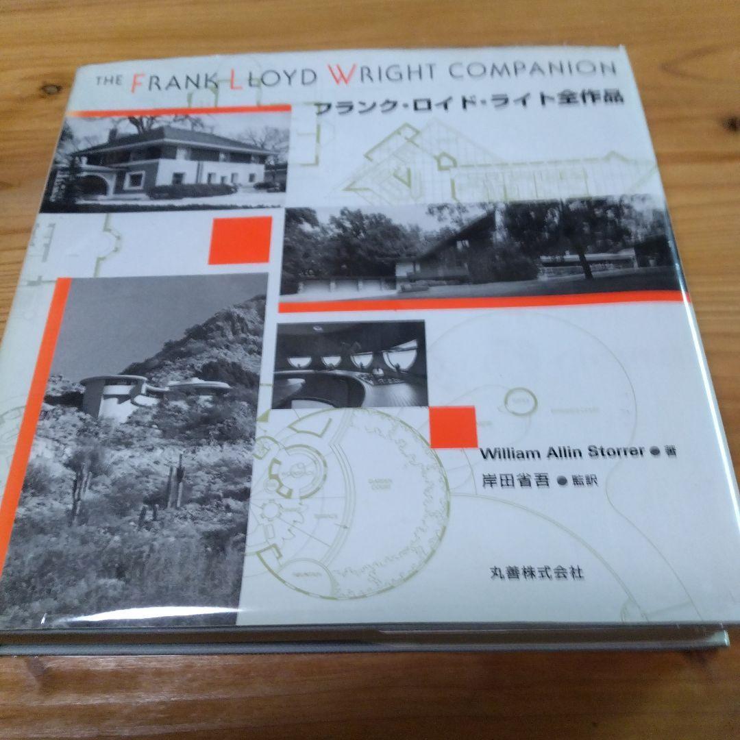 大型本;F・L・ライト；3撰【全作品、ビジュアル百科、建築家F・L・R