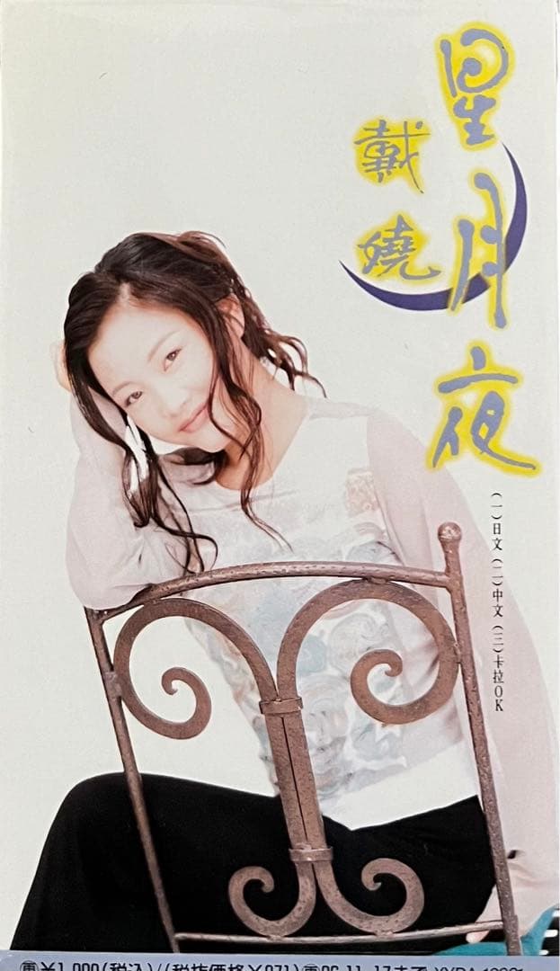 中国語圏の女性シンガー8センチCD8枚