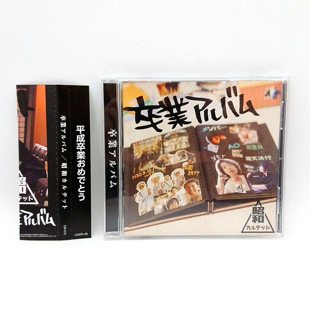 卒業アルバム 昭和カルテット / SIXTH SENSE RECORDS - メルカリ