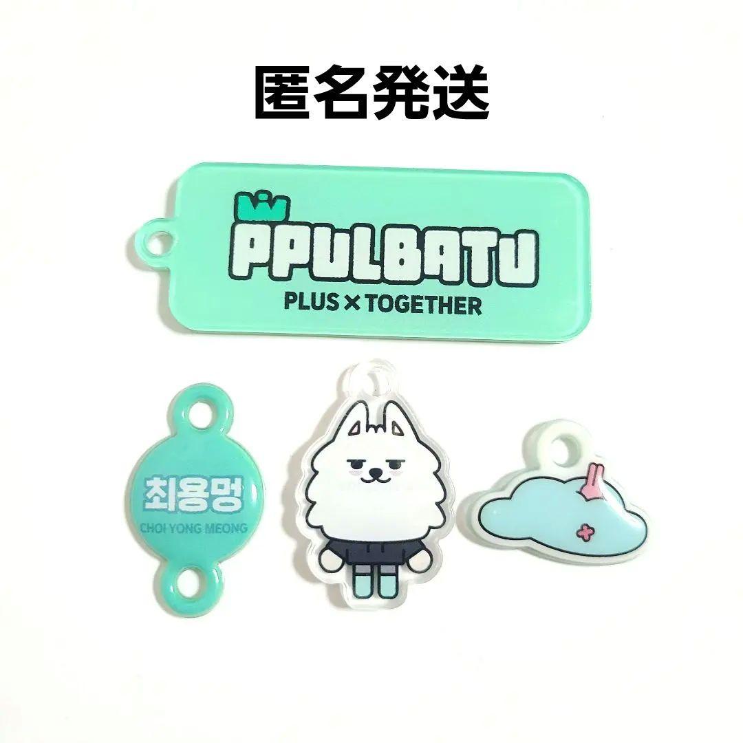 TXT トゥバ 未発売 プルバトゥ チェヨンモン キーリングパーツ