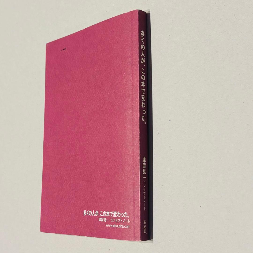 激レア】多くの人が、この本で変わった。津留晃一 コンセプトノート