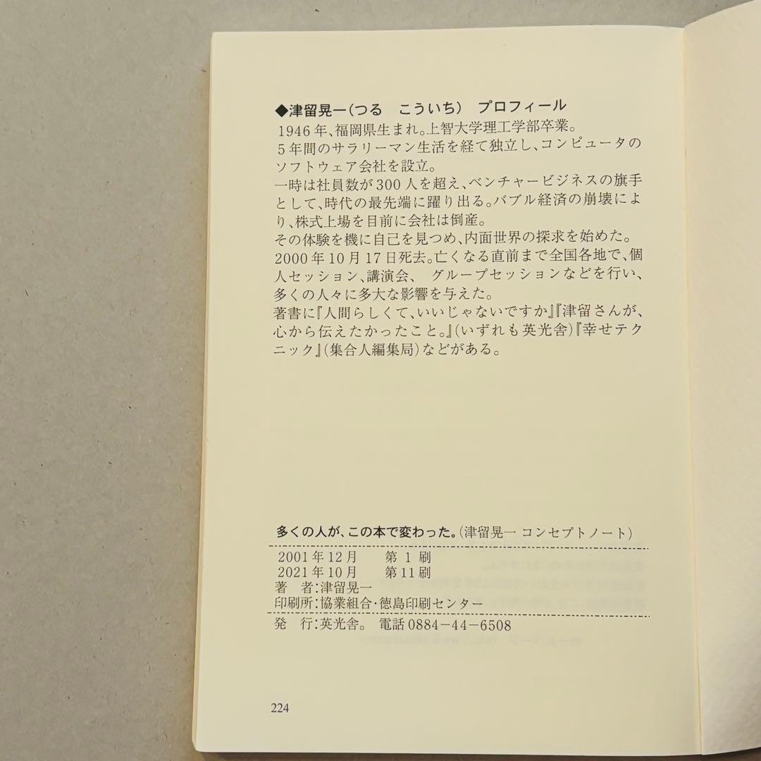 激レア】多くの人が、この本で変わった。津留晃一 コンセプトノート