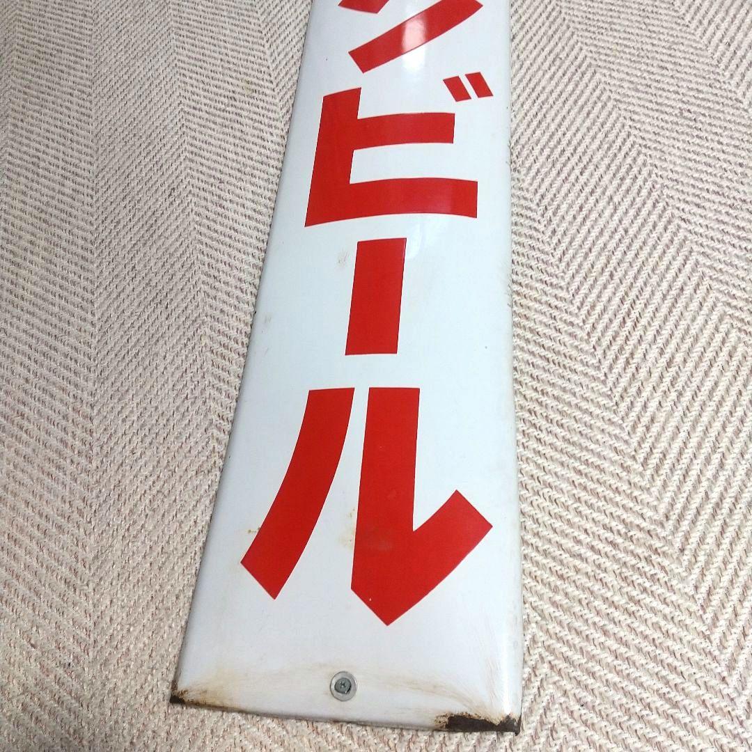 戦前 キリンビール ホーロー看板 昭和レトロ 当時物 長尺 琺瑯看板