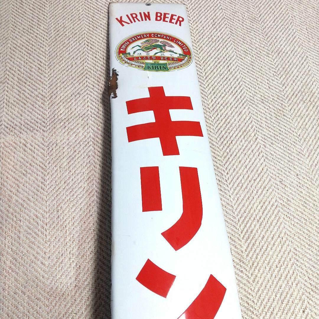 戦前 キリンビール ホーロー看板 昭和レトロ 当時物 長尺 琺瑯看板