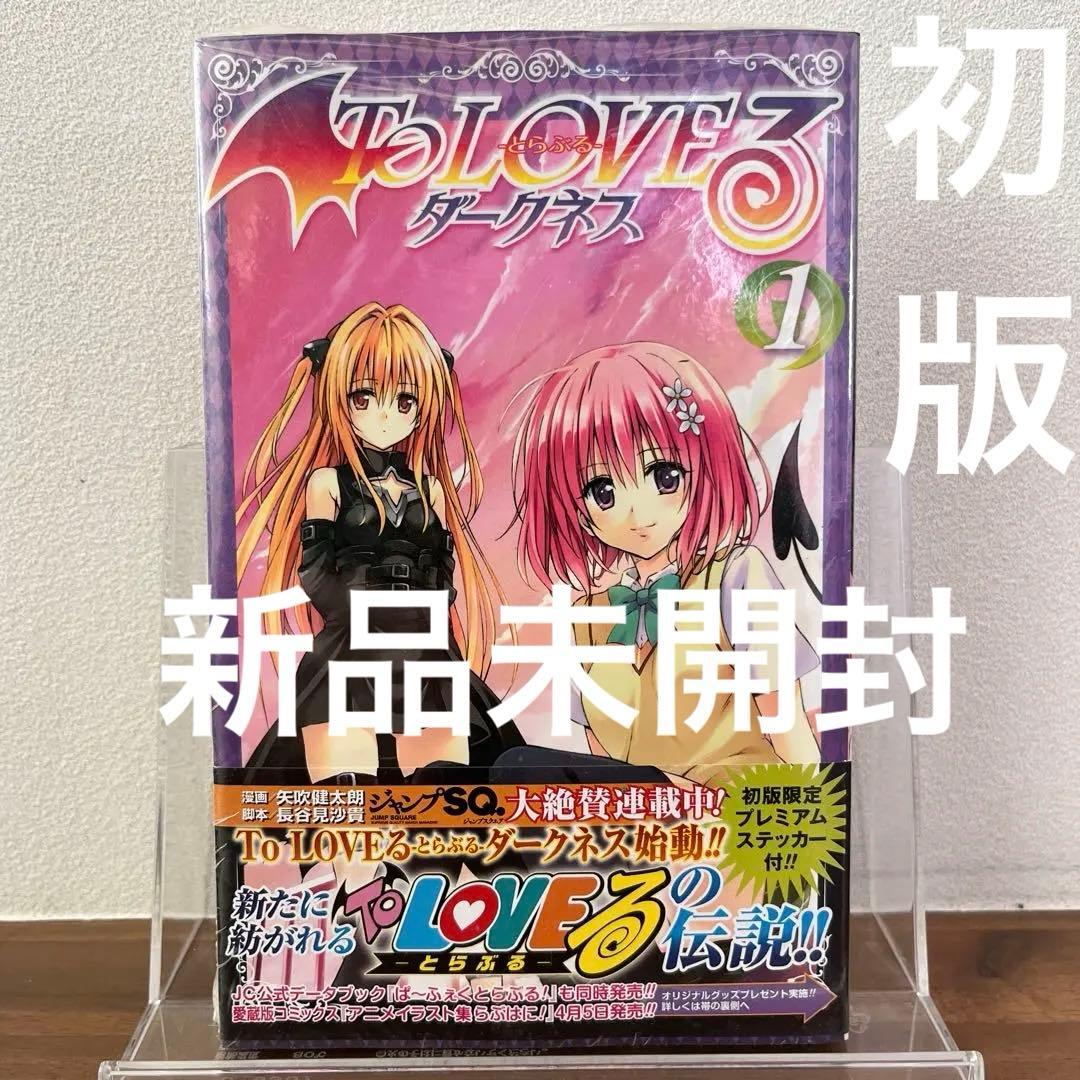 新品未開封】To loveる(とらぶる)ダークネス 1巻【初版】 - メルカリ