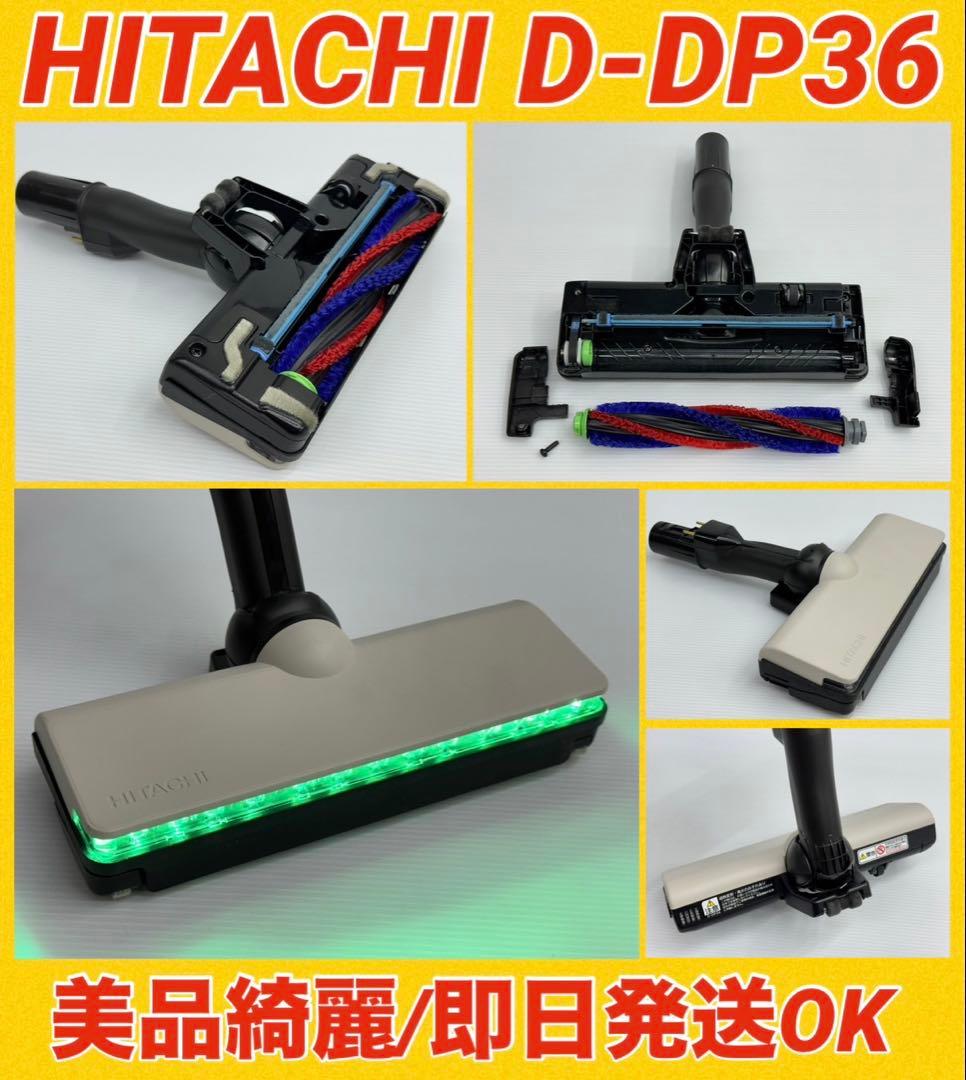 新品 動作保証品 PV-BL50M-004 日立 掃除機 ヘッド D-DP36 - メルカリ