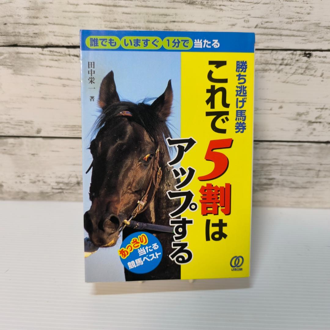 勝ち逃げ馬券これで5割はアップする 勝ち逃げ馬券これで5割はアップする | 田中 栄一 |本 | 通販 | Amazon